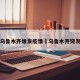 乌鲁木齐爆发疫情›乌鲁木齐突发