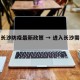 进入长沙防疫最新政策 → 进入长沙需要隔离吗