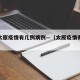 西安太原疫情有几例病例—（太原疫情有多少例）