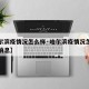 【哈尔滨疫情况怎么样·哈尔滨疫情况怎么样最新消息】
