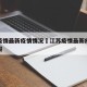 江苏疫情最新疫情情况›江苏疫情最新疫情情况通报