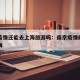 南京疫情还能去上海旅游吗：南京疫情能不能去上海
