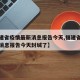 【福建省疫情最新消息报告今天,福建省疫情最新消息报告今天封城了】