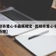 【昆明市爱心卡最新规定·昆明市爱心卡最新规定办理】