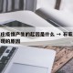 石家庄疫情产生的起因是什么 → 石家庄疫情出现的原因