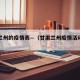 甘肃兰州的疫情表—（甘肃兰州疫情活动轨迹）