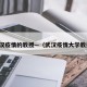 武汉疫情的教授—（武汉疫情大学教授）