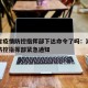 湖北省疫情防控指挥部下达命令了吗：湖北省疫情防控指挥部紧急通知