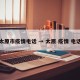 太原市疫情电话 → 太原 疫情 电话