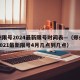 郑州限号2024最新限号时间表—（郑州限号2021最新限号4月几点到几点）