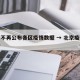 北京不再公布各区疫情数据 → 北京疫情无新增