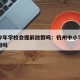 杭州今年学校会提前放假吗：杭州中小学会提前放假吗