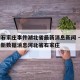 疫情石家庄事件湖北省最新消息新闻 → 疫情最新数据消息河北省石家庄