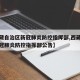【西藏自治区新冠肺炎防控指挥部,西藏自治区新冠肺炎防控指挥部公告】