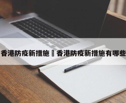 香港防疫新措施›香港防疫新措施有哪些