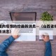山西省内疫情防控最新消息—（山西省疫情扩散最新消息）