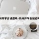 【杭州开学会延迟吗·杭州开学会延迟吗知乎】