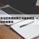 西藏自治区疫情政策兰州最新规定 → 西藏自治区防疫要求