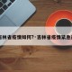 【吉林省疫情如何?·吉林省疫情紧急通知】
