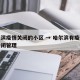 哈尔滨疫情关闭的小区 → 哈尔滨有疫情小区封闭管理