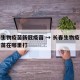 长春生物疫苗新冠疫苗 → 长春生物疫苗新冠疫苗在哪里打