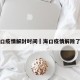 海口疫情解封时间›海口疫情解除了吗