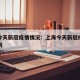 上海今天新冠疫情情况：上海今天新冠疫情情况最新