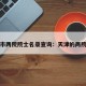 天津市两院院士名录查询：天津的两院院士