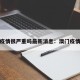 澳门疫情很严重吗最新消息：澳门疫情扩散