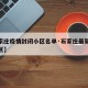 【石家庄疫情封闭小区名单·石家庄最新疫情封小区】