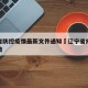辽宁省防控疫情最新文件通知›辽宁省疫情防疫政策