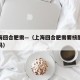 从上海回合肥需—（上海回合肥需要核酸检测报告吗）