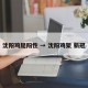 沈阳鸡腿阳性 → 沈阳鸡架 新冠