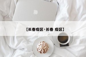 【长春疫区·长春 疫区】