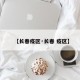 【长春疫区·长春 疫区】