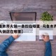 【乌鲁木齐火锅一条街在哪里·乌鲁木齐最好吃的火锅店在哪里】