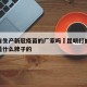 昆明有生产新冠疫苗的厂家吗›昆明打的新冠疫苗是什么牌子的