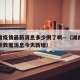 湖南省疫情最新消息多少例了啊—（湖南省疫情最新数据消息今天新增）