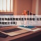 【北京疫情最新数据消息今天新增·北京疫情最新数据统计今天】