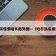 哈尔滨疫情增长趋势图—（哈尔滨疫情走势）