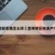 昆明目前疫情怎么样›昆明现在疫情严不严重