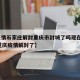 【疫情石家庄解封重庆市封城了吗现在,2020重庆疫情解封了】