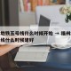 福州地铁五号线什么时候开始 → 福州地铁五号线什么时候建好