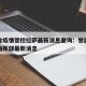 甘肃省疫情管控拉萨最新消息查询：甘肃疫情防控指挥部最新消息