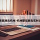 【新冠肺炎杭州·杭州新冠肺炎实时动态】