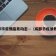 成都市疫情最新动态—（成都市疫情数据）