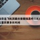 现在南京坐飞机到重庆需要隔离吗›从南京坐飞机去重庆要多长时间