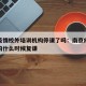 南京疫情校外培训机构停课了吗：南京疫情培训机构什么时候复课