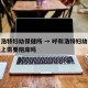呼和浩特妇幼保健所 → 呼和浩特妇幼保健所晚上需要陪床吗