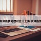 上海天津疫情处理对比›上海 天津疫情对比